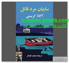سایبان مرد قاتل