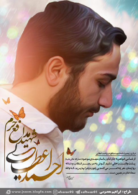 طرح/ شهید احمد اعطایی