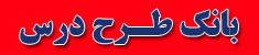 بانک طرح درس