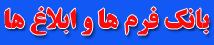 بانک فرم ها و ابلاغ ها