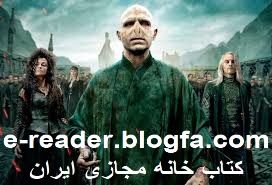 فن فیکشن هری پاتر و نبرد بین خیر و شر