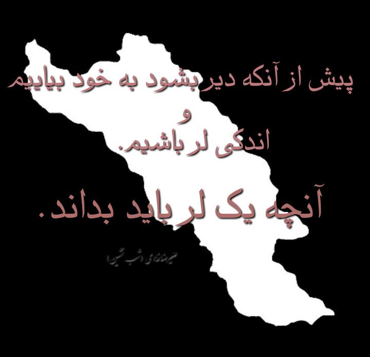 سیل لرستان.آنچه یک لر باید بداند