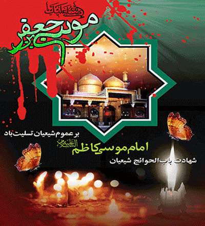 <strong>شهادت</strong> <strong>امام</strong> <strong>موسی</strong> کاظم(ع) <strong>تسلیت</strong> باد.