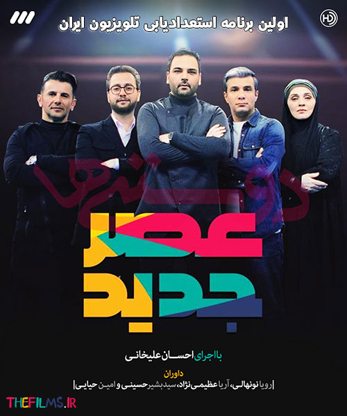 دانلود برنامه عصر جدید | Thefilms.ir