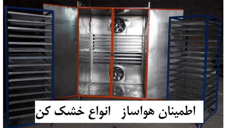 مشخصات کامل خشک کن