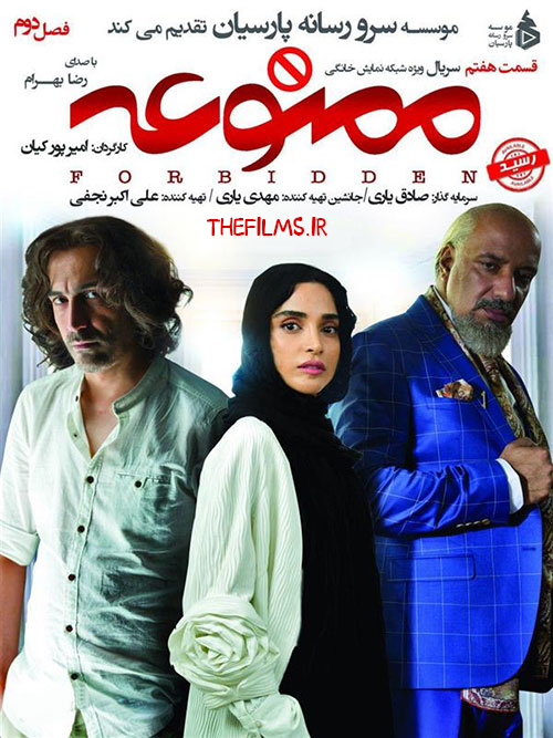 دانلود رایگان سریال ممنوعه فصل دو قسمت هفتم