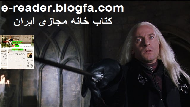 هری پاتر و خاطرات لوسیوس