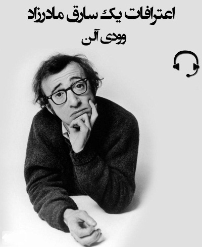 دانلود کتاب صوتی اعترافات یک سارق مادرزاد