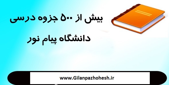 جزوات و نمونه سوالات پیام نور