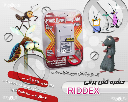 خرید اینترنتی دستگاه حشره کش برقی ریدکس پلاس