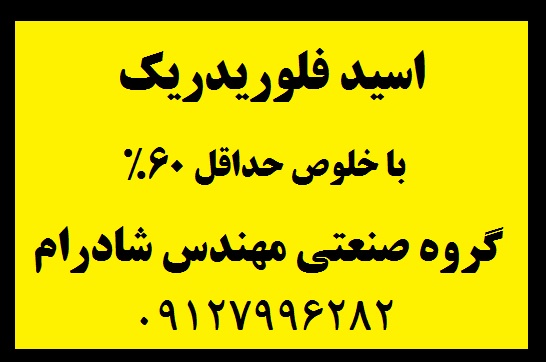 اسید فلوریدریک مهندس شادرام