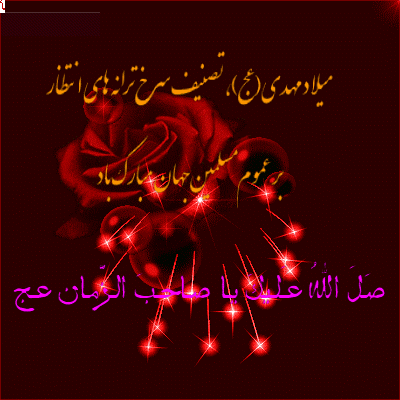 http://s9.picofile.com/file/8357920042/%D8%A7%D8%B3%D8%AA%DB%8C%DA%A9%D8%B1_%D9%85%D8%AA%D8%AD%D8%B1%DA%A9_Gif_%D8%AA%D8%A8%D8%B1%DB%8C%DA%A9_%D9%85%DB%8C%D9%84%D8%A7%D8%AF_%D8%A7%D9%85%D8%A7%D9%85_%D8%B2%D9%85%D8%A7%D9%86_%D8%B9_.gif