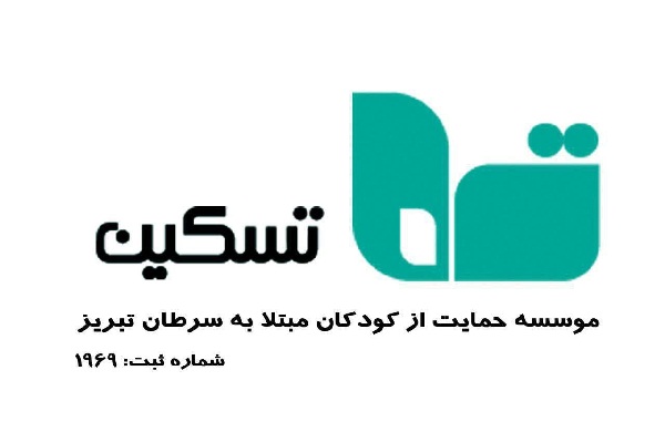 تسکین