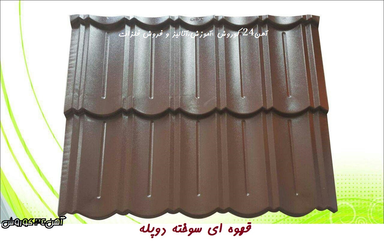 پرچین قهوه ای سوخته دو پله