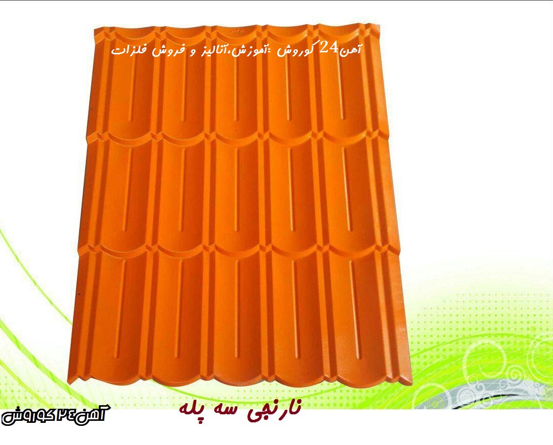 پرچین نارنجی سه پله