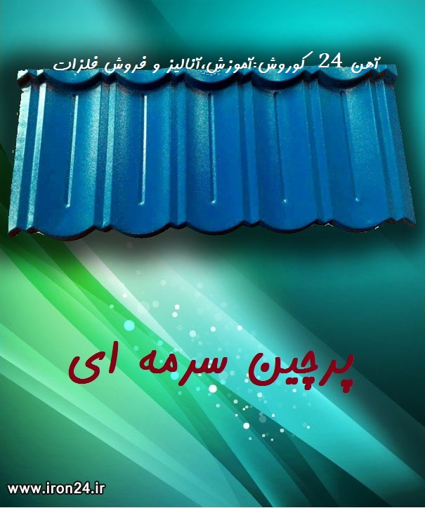 پرچین سرمه ای