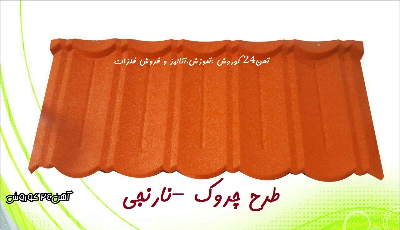 پرچین نارنجی چروک