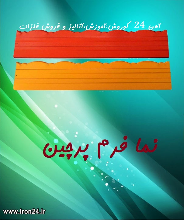 نمافرم پرچین