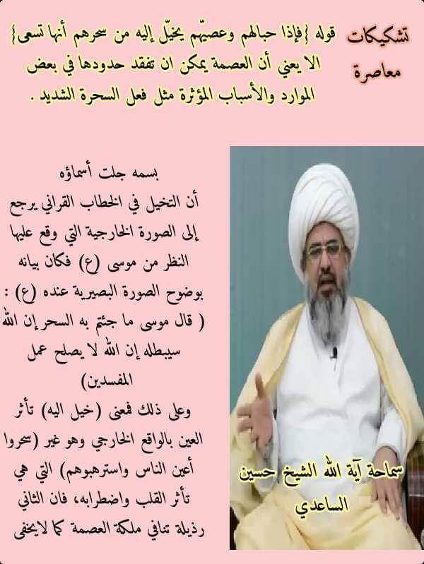 قوله {فإذا حبالهم وعصيّهم يخيّل إليه من سحرهم أنها تسعى} الا يعني أن العصمة يمكن ان تفقد حدودها في ب