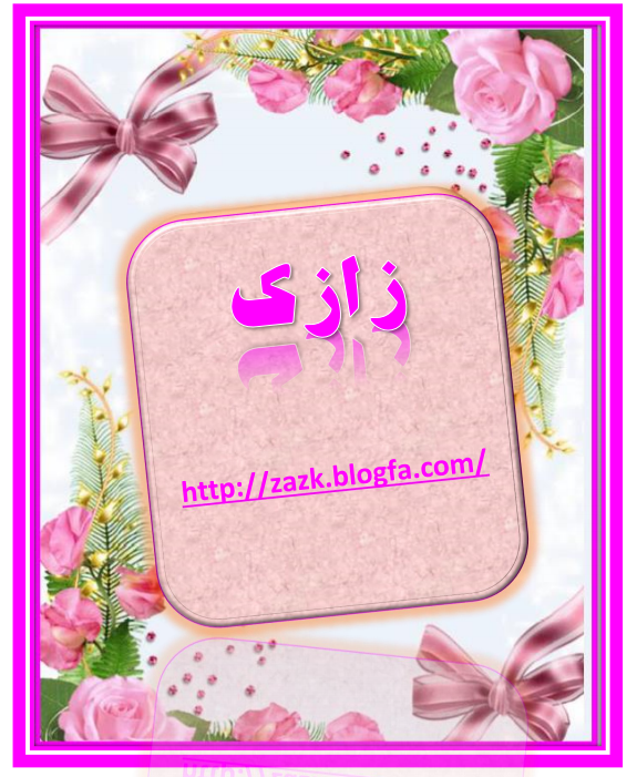 http://s9.picofile.com/file/8358496542/%D8%B2%D8%A7%D8%B2%DA%A9.png