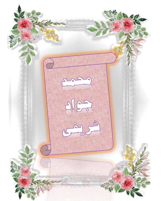 http://s9.picofile.com/file/8358496568/%D8%B4%D8%B1%DB%8C%D9%81%DB%8C.png