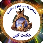 وبسایت حکمت کهن