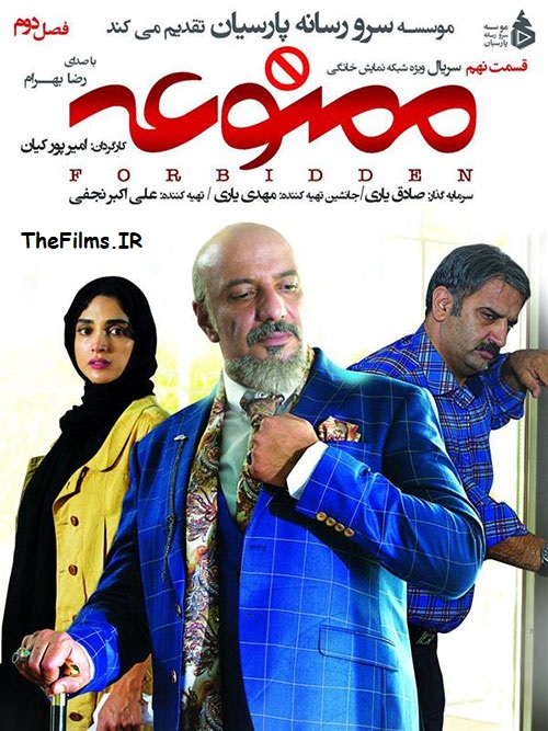 دانلود رایگان قسمت نهم از فصل 2 سریال ممنوعه