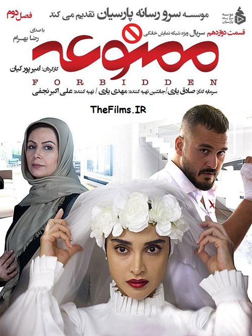 دانلود رایگان قسمت دوازدهم سریال ممنوعه 2 فصل دوم با سه کیفیت