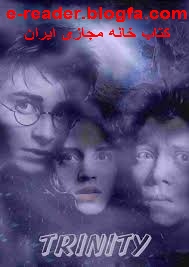 هری پاتر و مرئی نامرئی