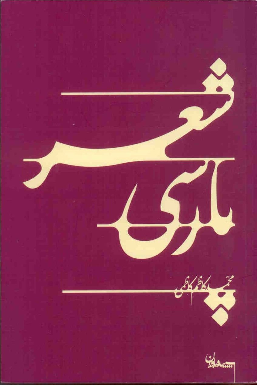 شعر پارسی