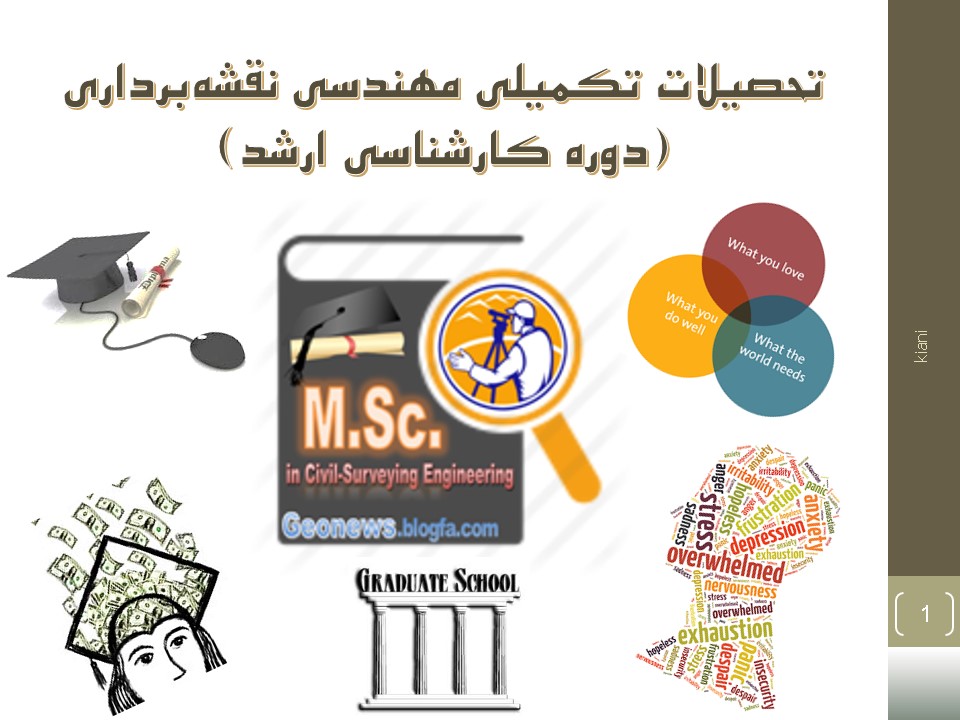 کارشناسی ارشد مهندسی نقشه برداری