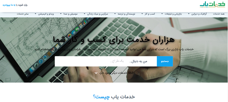 بهترین سایت های فریلنسرینگ- خدمات یاب