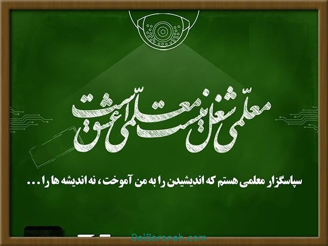 روز معلم مبارک- <strong>کتابخانه</strong> <strong>ولیعصر</strong>