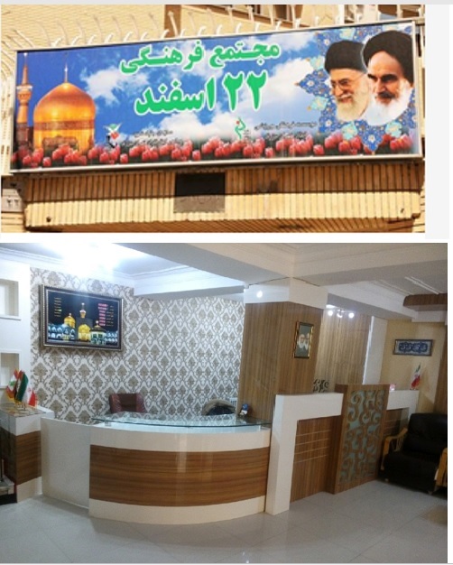 موسسه فرهنگی ورزشی و توانبخشی ایثار خراسان رضوی