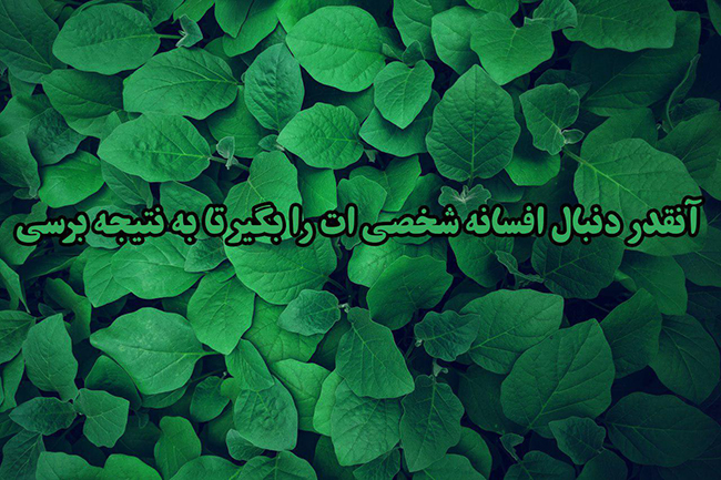 افسانه شخصی یا طرح الهی زندگی