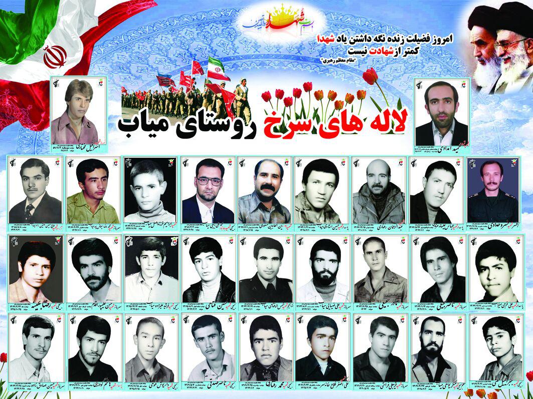 شهدای روستاهای میاب و میاب