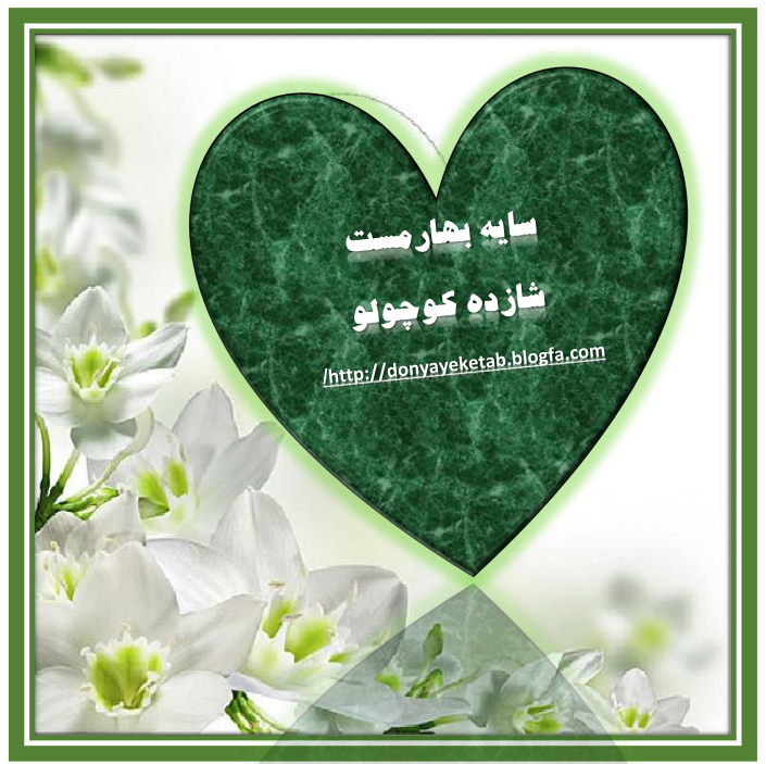http://s9.picofile.com/file/8359877292/%D8%B3%D8%A7%DB%8C%D9%87_%D8%A8%D9%87%D8%A7%D8%B1%D9%85%D8%B3%D8%AA.png