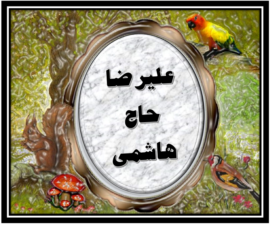 http://s9.picofile.com/file/8359877450/%D8%B9%D9%84%DB%8C%D8%B1%D8%B6%D8%A7_%D8%AD%D8%A7%D8%AC_%D9%87%D8%A7%D8%B4%D9%85%DB%8C.png