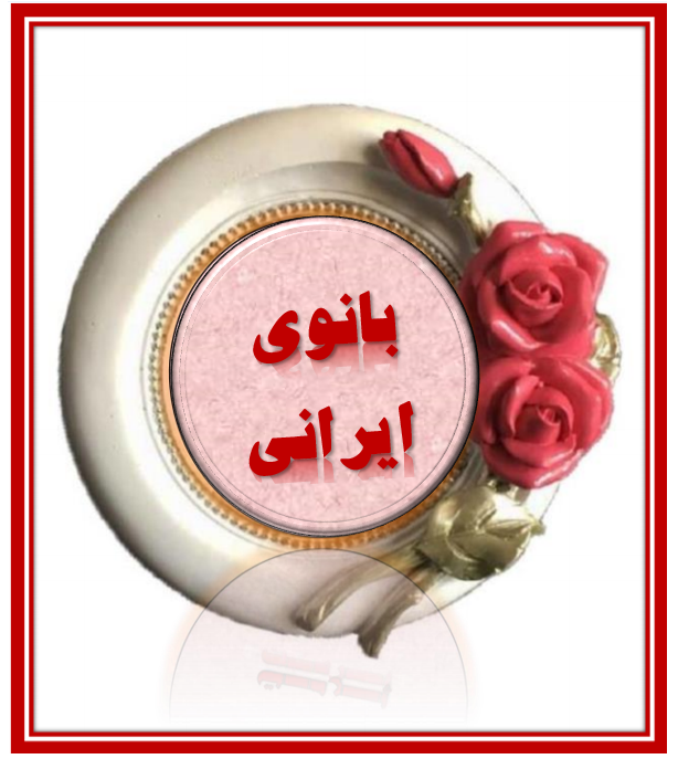 http://s9.picofile.com/file/8359878184/%D8%A8%D8%A7%D9%86%D9%88%DB%8C_%D8%A7%DB%8C%D8%B1%D8%A7%D9%86%DB%8C.png