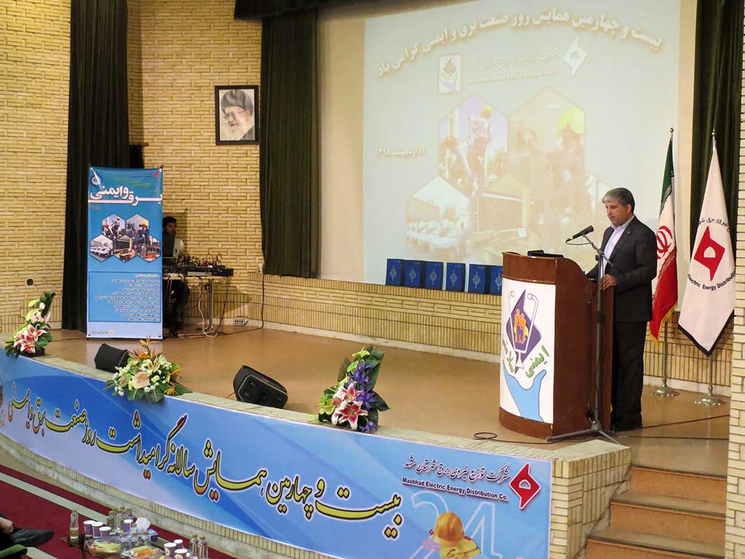 همایش ایمنی ، توزیع برق مشهد ، رضا نیک پیام ، reza nikpayam