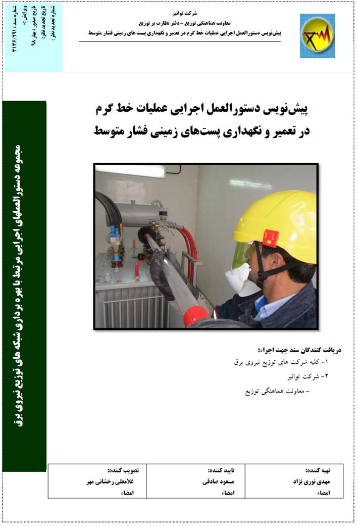 خط گرم ، ایمنی خط گرم ، سرویس پست، تعمیر و نگهداری