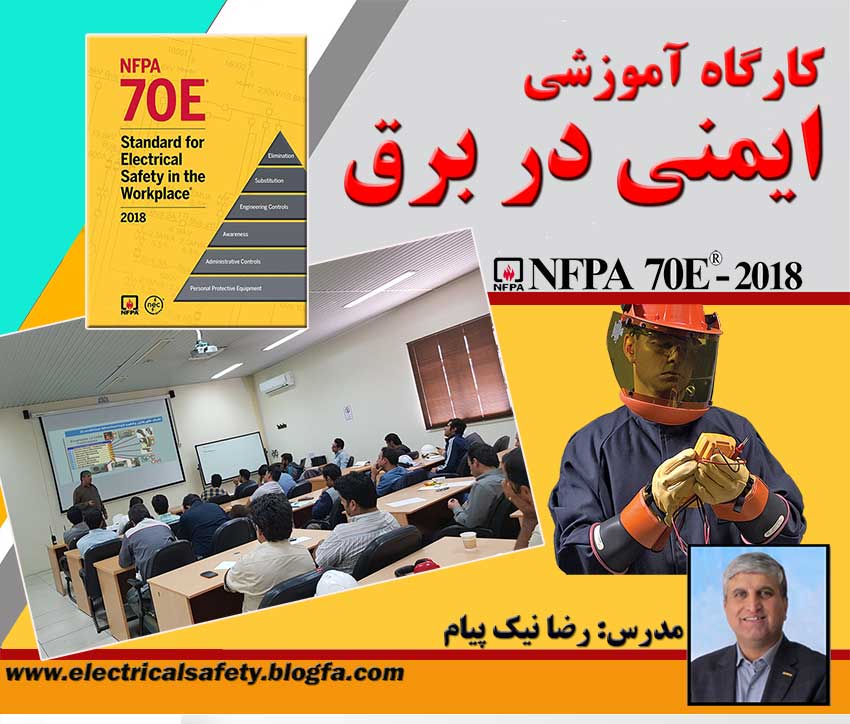 ایمنی در برق ، ایمنی خط گرم ، تجهیزات ایمنی ، کارگاه آموزشی، رضا نیک پیام