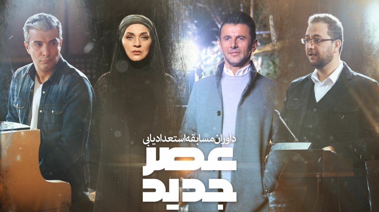 نگاهی به «مسابقه عصر جدید» و داروان بیاستعداد استعدادیابی نگاهی به «مسابقه عصر جدید» و داروان بیاستعداد استعدادیابی