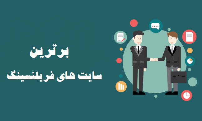 بهترین سایت های فریلنسری