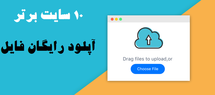 آپلود رایگان فایل