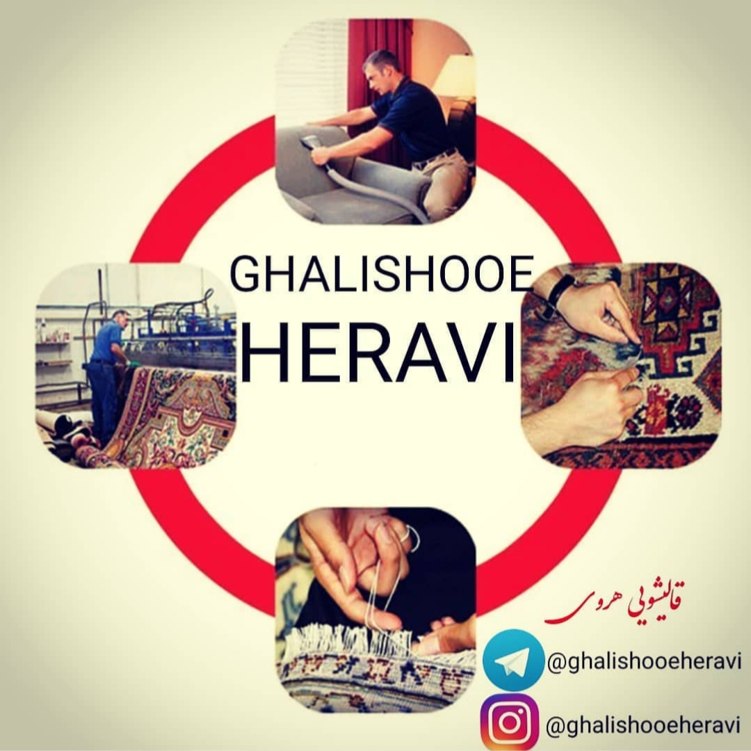 قالیشویی هروی