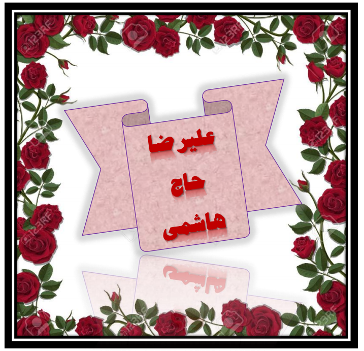 http://s9.picofile.com/file/8360597376/%D8%B9%D9%84%DB%8C%D8%B1%D8%B6%D8%A7_%D8%AD%D8%A7%D8%AC_%D9%87%D8%A7%D8%B4%D9%85%DB%8C.png