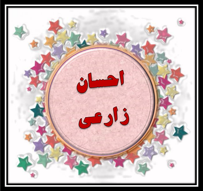 http://s9.picofile.com/file/8360597484/%D8%A7%D8%AD%D8%B3%D8%A7%D9%86_%D8%B2%D8%A7%D8%B1%D8%B9%DB%8C.png