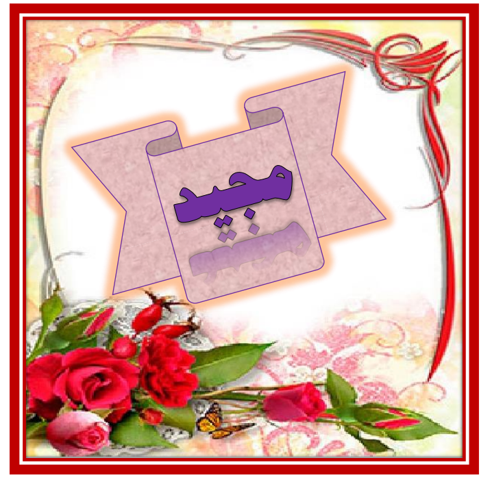 http://s9.picofile.com/file/8360597568/%D9%85%D8%AC%DB%8C%D8%AF.png