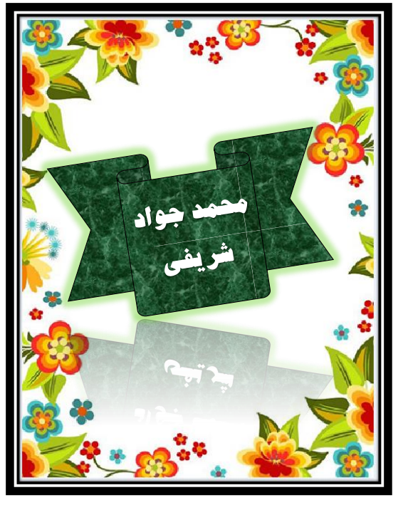 http://s9.picofile.com/file/8360597842/%D9%85%D8%AD%D9%85%D8%AF_%D8%AC%D9%88%D8%A7%D8%AF_%D8%B4%D8%B1%DB%8C%D9%81.png